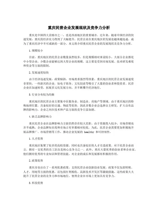 重庆民营企业发展现状及竞争力分析