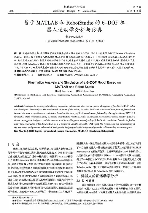 基于MATLAB和RobotStudio的6-DOF机器人运动学分析与仿真