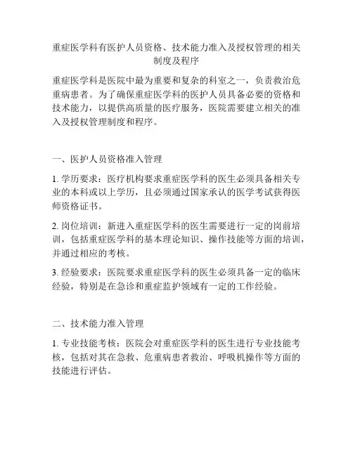重症医学科有医护人员资格、技术能力准入及授权管理的相关制度及程序