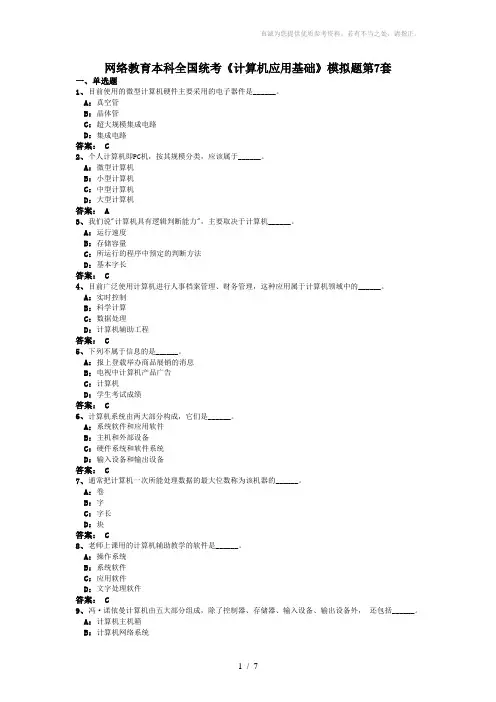 网络教育本科全国统考计算机模拟题第7套