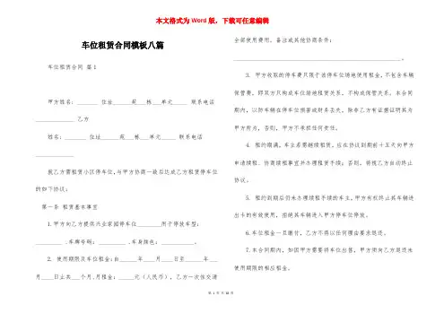 车位租赁合同模板八篇