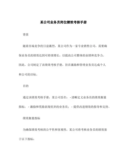 某公司业务员岗位绩效考核手册