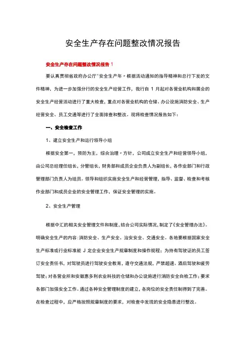 安全生产存在问题整改情况报告范文(通用7篇)