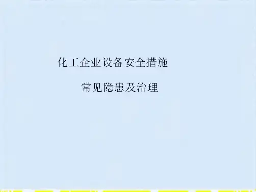 化工企业设备安全措施常见隐患及治理(共49张PPT)