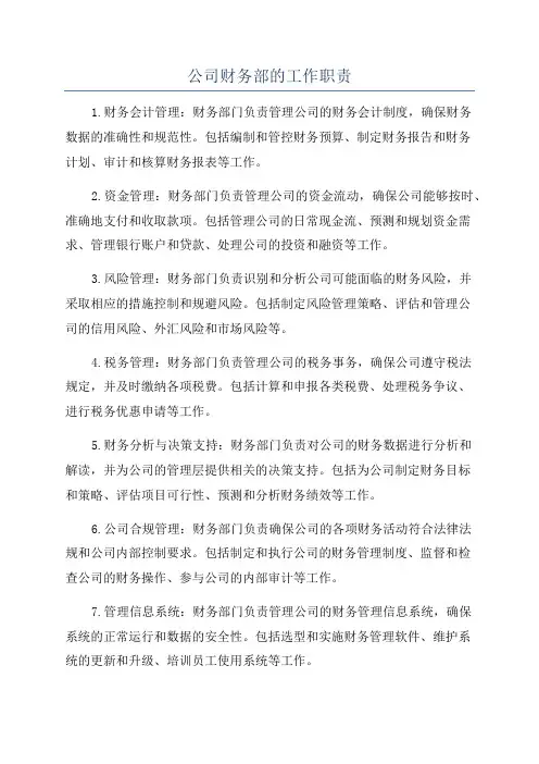公司财务部的工作职责
