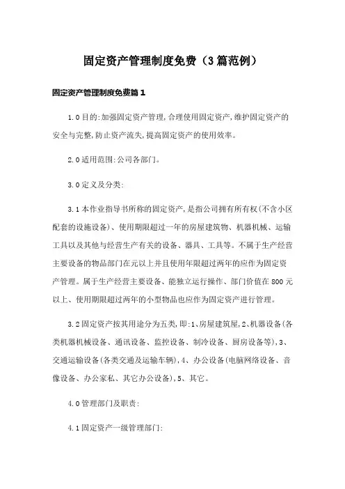 固定资产管理制度免费(3篇范例)