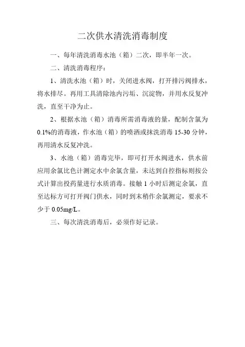 需上墙制度—二次供水清洗消毒制度