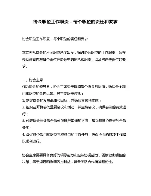 协会职位工作职责 - 每个职位的责任和要求