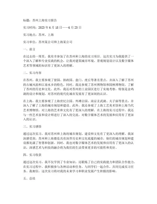 苏州上海实习报告