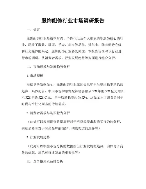 服饰配饰行业市场调研报告