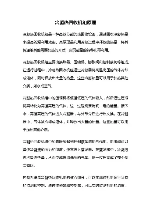 冷凝热回收机组原理
