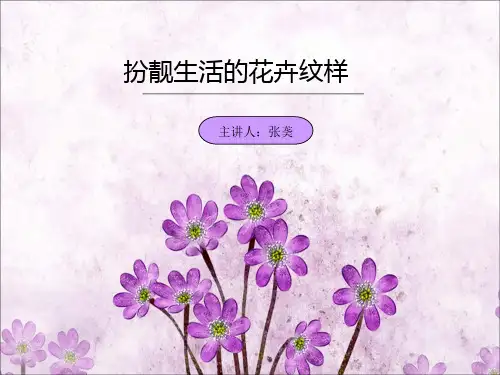 花卉纹样ppt