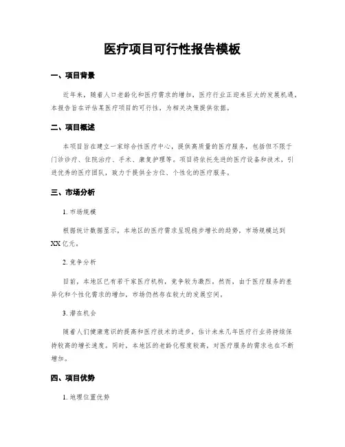 医疗项目可行性报告模板
