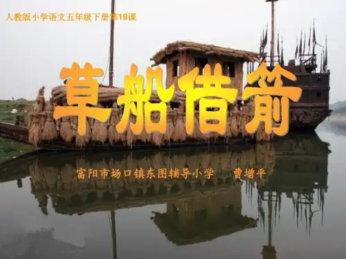 草船借箭