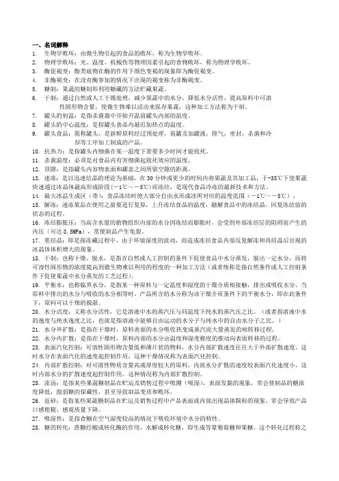 果蔬贮藏学整理