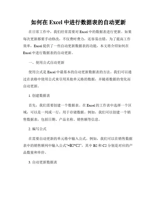 如何在Excel中进行数据表的自动更新