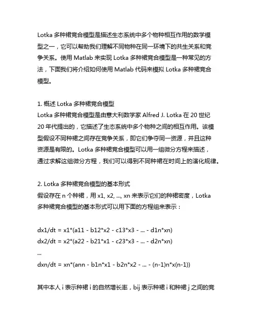 lotka多种群竞合模型matlab代码