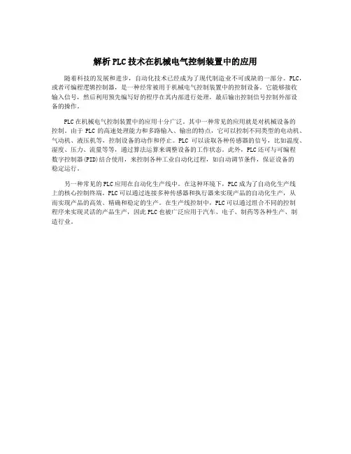 解析PLC技术在机械电气控制装置中的应用