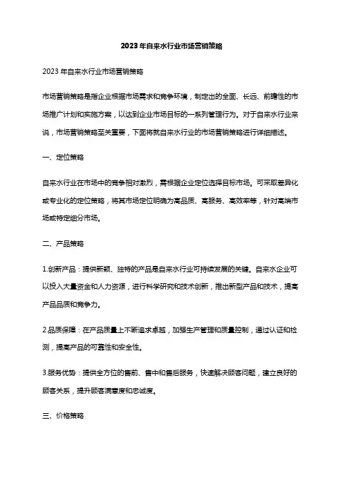 2023年自来水行业市场营销策略