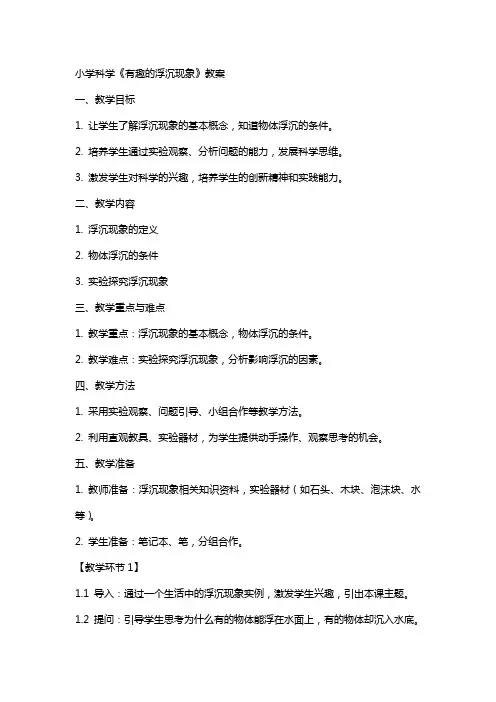 小学科学《有趣的浮沉现象》教案
