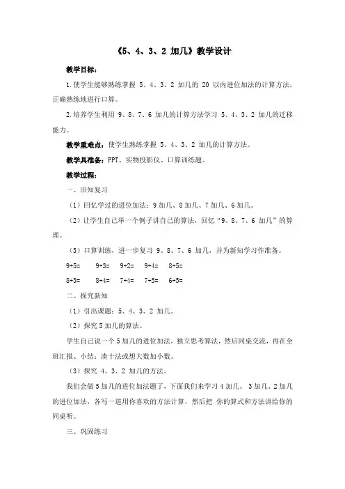 《5、4、3、2 加几》教学设计