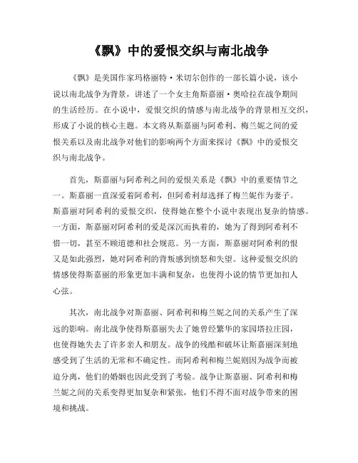 《飘》中的爱恨交织与南北战争