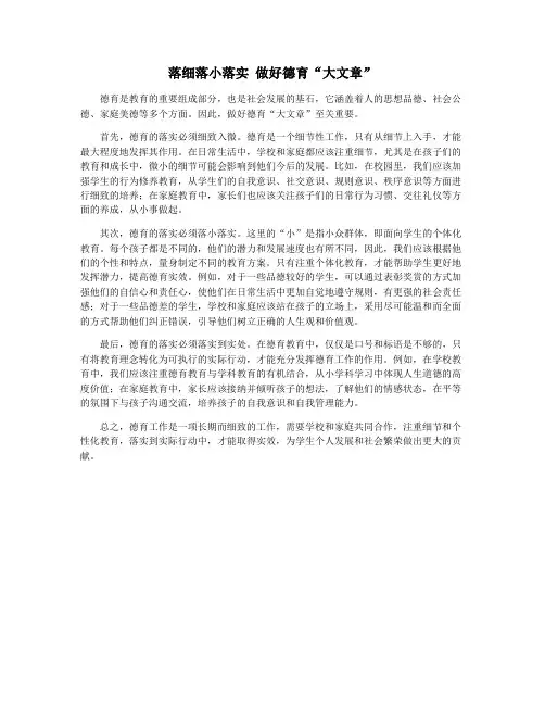 落细落小落实 做好德育“大文章”