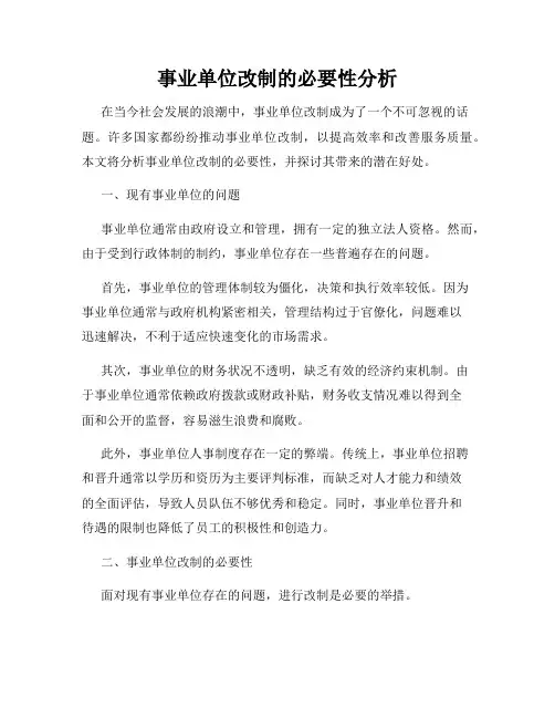事业单位改制的必要性分析