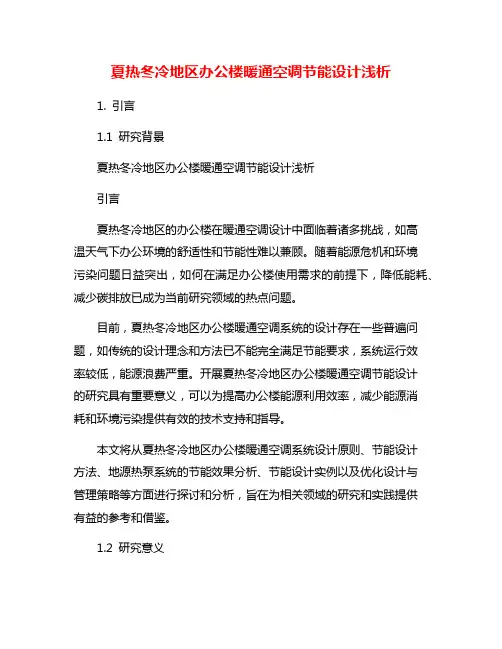 夏热冬冷地区办公楼暖通空调节能设计浅析