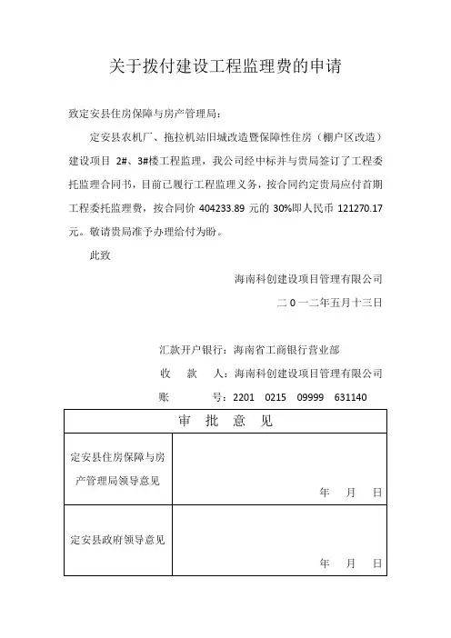 关于拨付建设工程监理费的申请
