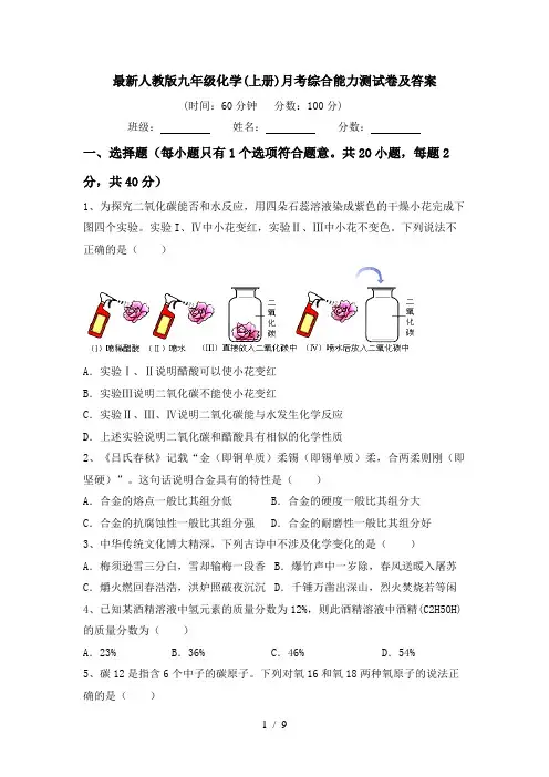 最新人教版九年级化学(上册)月考综合能力测试卷及答案