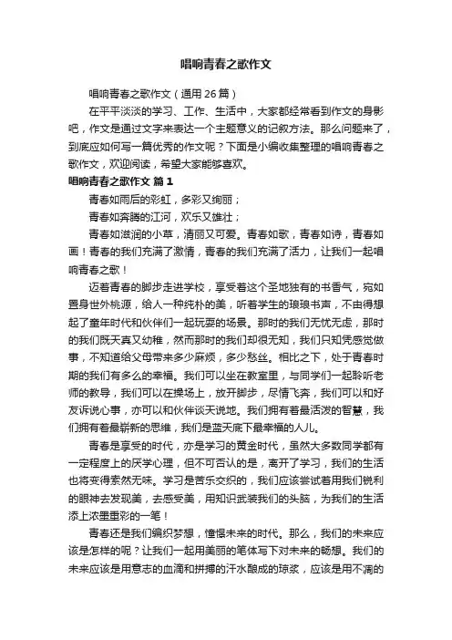 唱响青春之歌作文（通用26篇）