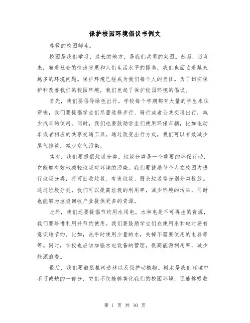保护校园环境倡议书例文（六篇）