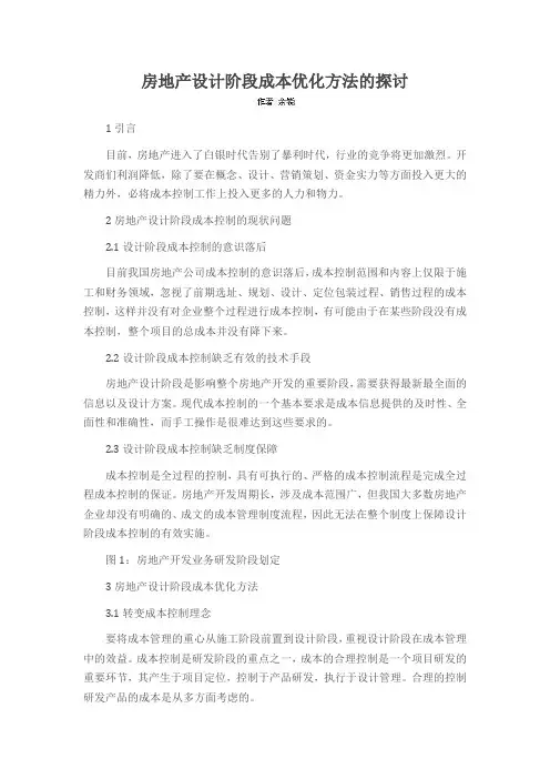 房地产设计阶段成本优化方法的探讨
