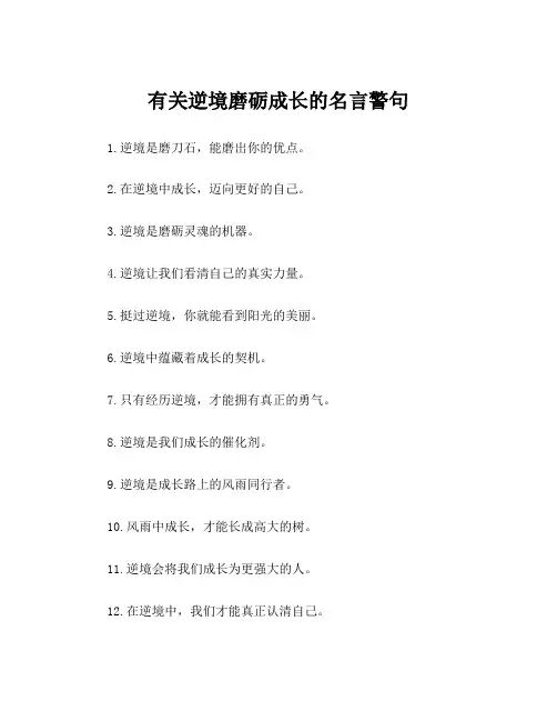 有关逆境磨砺成长的名言警句