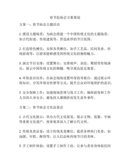 春节赶庙会方案策划