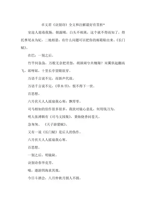 卓文君《诀别诗》全文和注解最好有赏析^