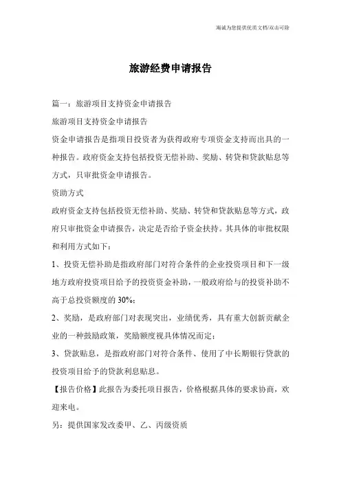 旅游经费申请报告