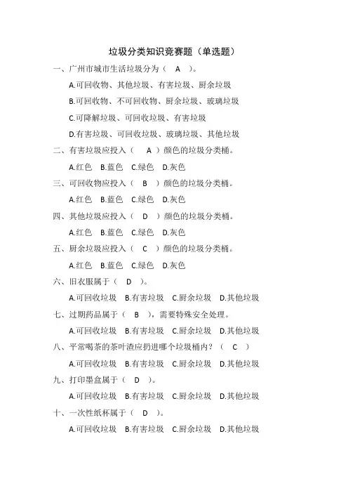 (完整版)垃圾分类知识竞赛题(答案)