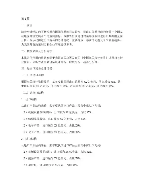 年度进出口数据分析报告(3篇)