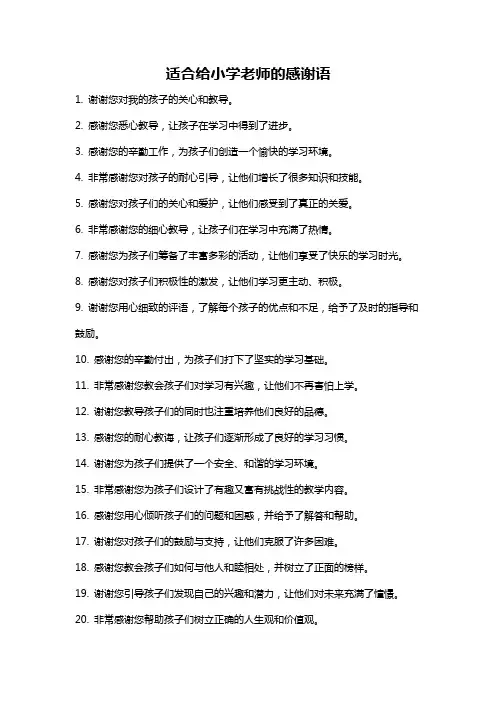 适合给小学老师的感谢语
