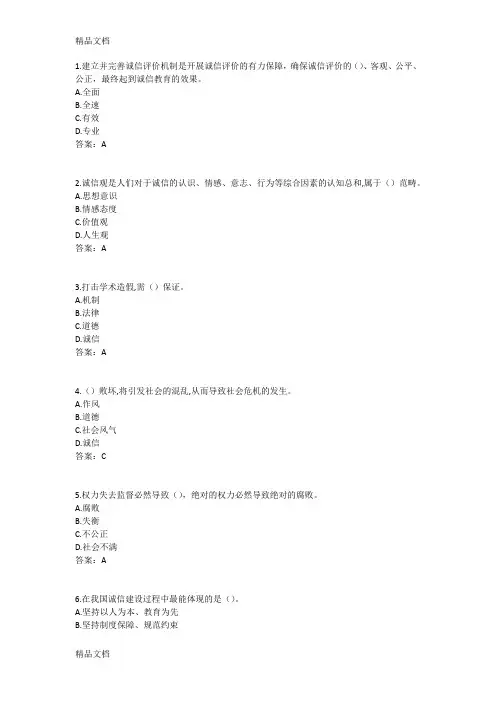 最新《专业技术人员诚信建设》试题及答案-江苏省专业技术人员继续教育考试(1)