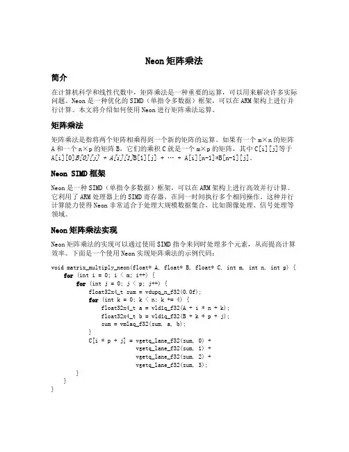 neon 矩阵乘法