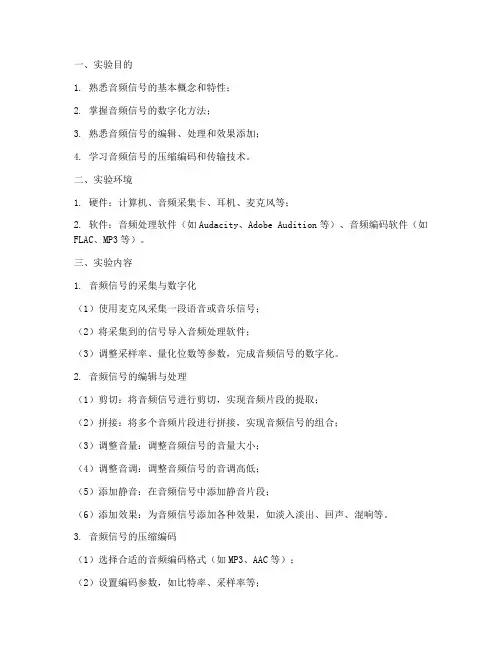 音频处理的实验报告