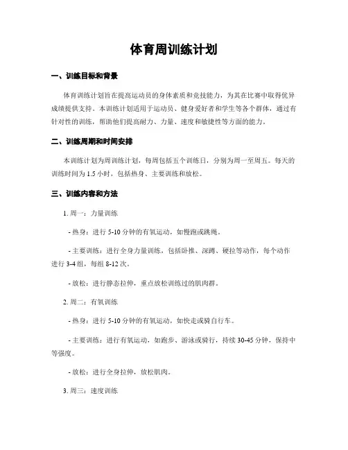 体育周训练计划