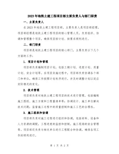 2023年地铁土建工程项目部主要负责人与部门职责