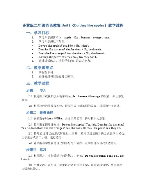 译林版二年级英语教案Unit2《Dotheylikeapples》教学过程_二年级英语教案上册