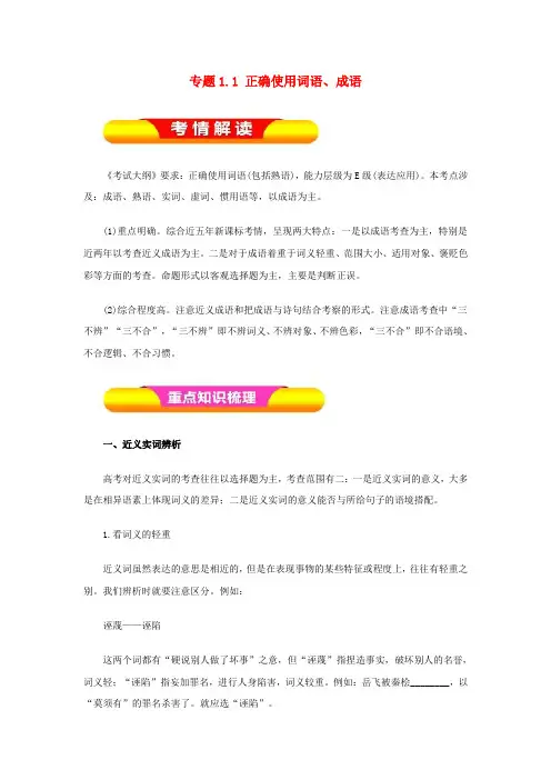 2019年高考语文一轮复习 专题1.1 正确使用词语、成语(教学案)