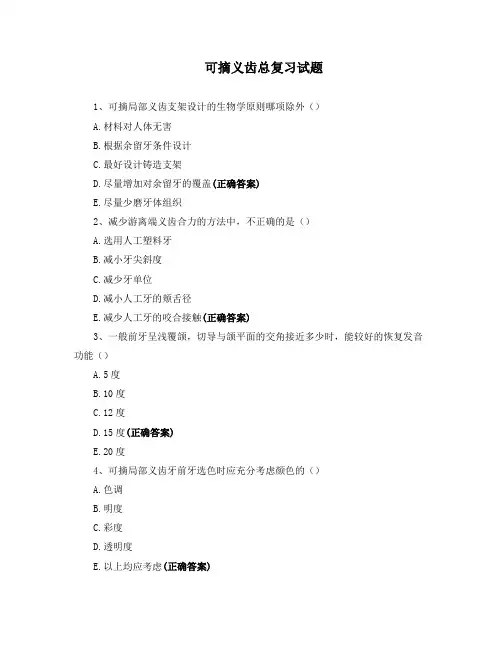 可摘义齿总复习试题