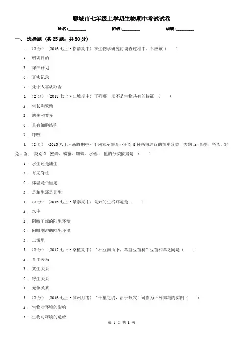 聊城市七年级上学期生物期中考试试卷